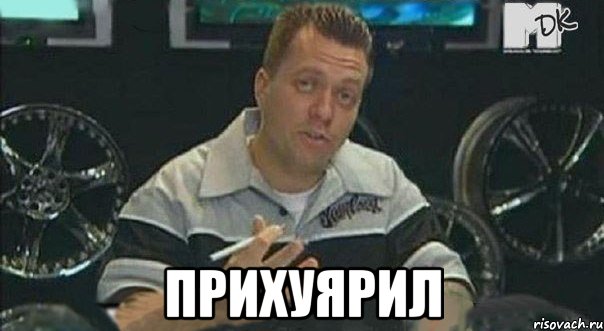 прихуярил, Мем 1
