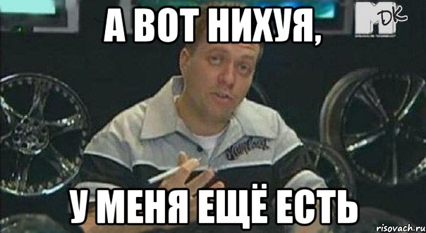 а вот нихуя, у меня ещё есть, Мем 1
