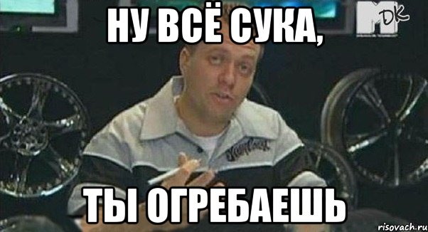 ну всё сука, ты огребаешь, Мем 1