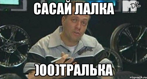 сасай лалка )00)тралька, Мем 1