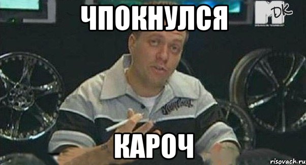 чпокнулся кароч, Мем 1
