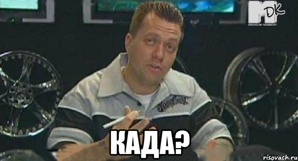  када?, Мем 1