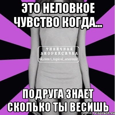 это неловкое чувство когда... подруга знает сколько ты весишь, Мем 1