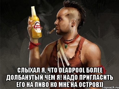  слыхал я, что deadpool более долбанутый чем я! надо пригласить его на пиво ко мне на остров)), Мем 1