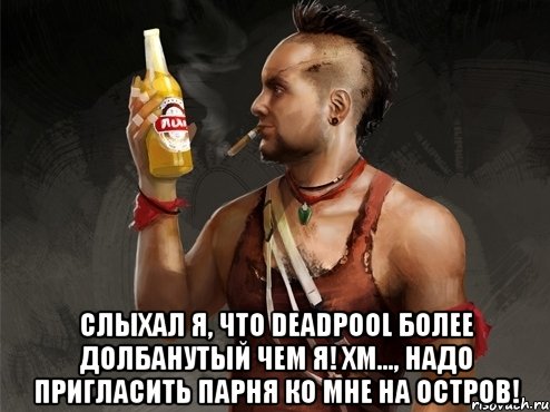 слыхал я, что deadpool более долбанутый чем я! хм..., надо пригласить парня ко мне на остров!, Мем 1
