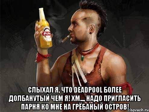 слыхал я, что deadpool более долбанутый чем я! хм..., надо пригласить парня ко мне на грёбаный остров!, Мем 1
