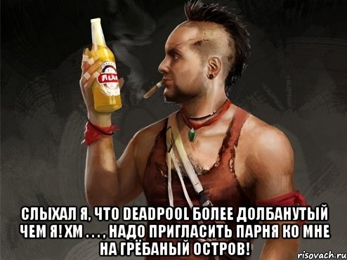  слыхал я, что deadpool более долбанутый чем я! хм . . . , надо пригласить парня ко мне на грёбаный остров!, Мем 1