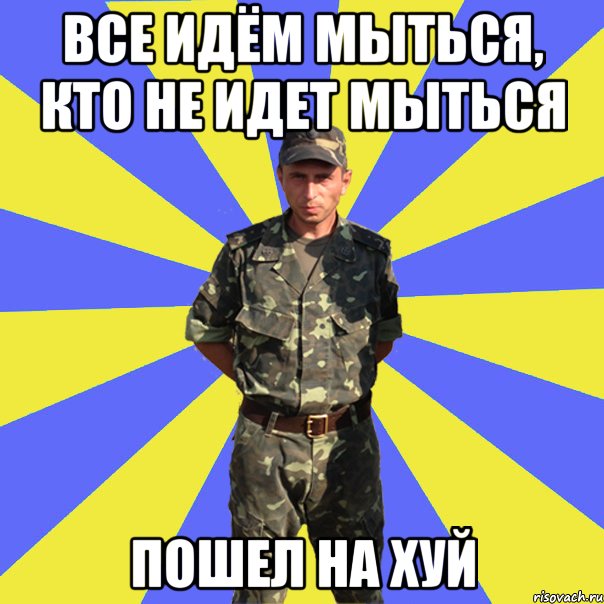 все идём мыться, кто не идет мыться пошел на хуй, Мем 1