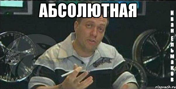 абсолютная , Мем Монитор (тачка на прокачку)