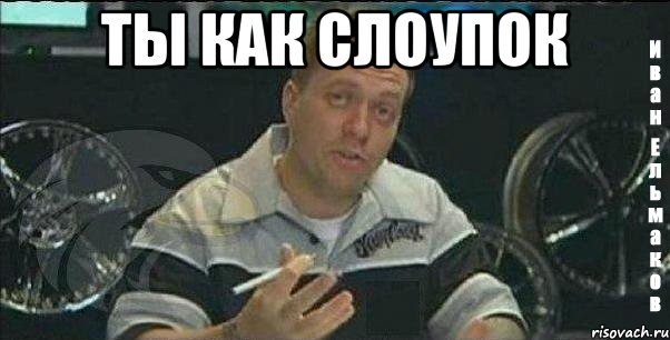 ты как слоупок , Мем Монитор (тачка на прокачку)