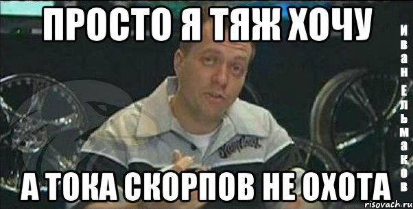 просто я тяж хочу а тока скорпов не охота, Мем Монитор (тачка на прокачку)