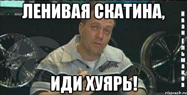 ленивая скатина, иди хуярь!, Мем Монитор (тачка на прокачку)