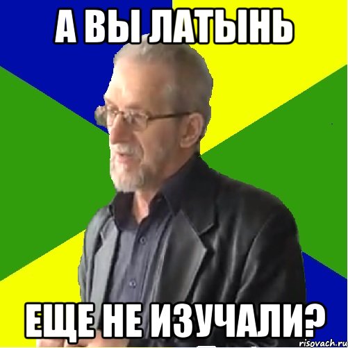а вы латынь еще не изучали?, Мем 1