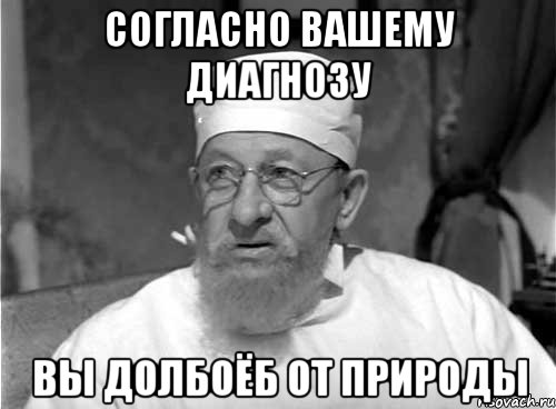 согласно вашему диагнозу вы долбоёб от природы, Мем Профессор Преображенский