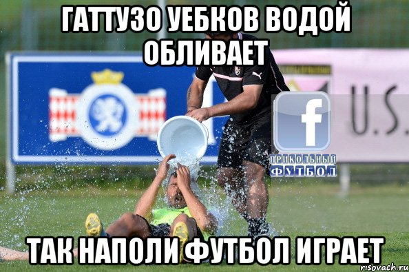 гаттузо уебков водой обливает так наполи футбол играет, Мем 1