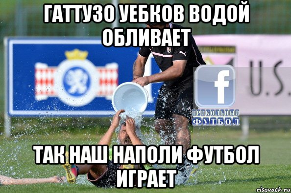 гаттузо уебков водой обливает так наш наполи футбол играет, Мем 1