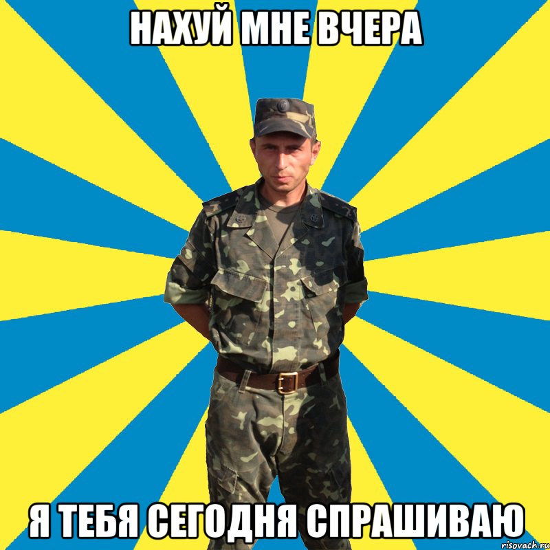 нахуй мне вчера я тебя сегодня спрашиваю, Мем 1