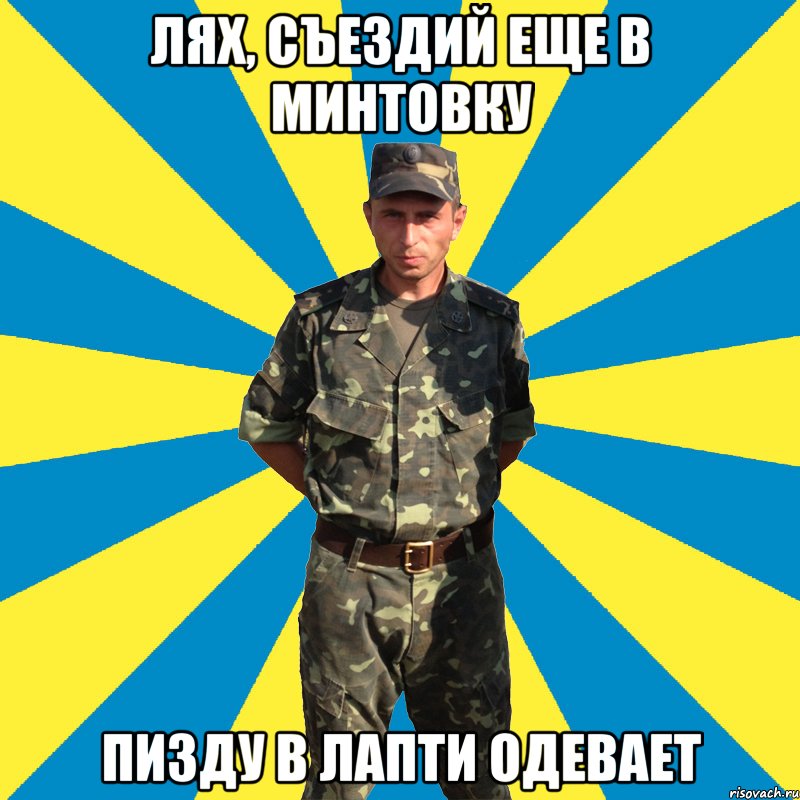 лях, съездий еще в минтовку пизду в лапти одевает, Мем 1