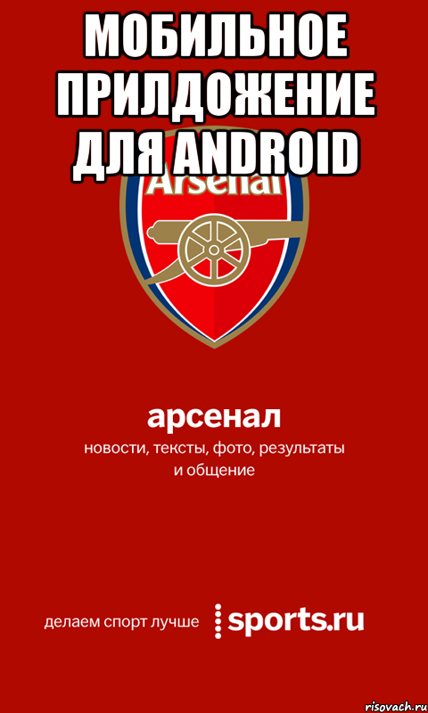 мобильное прилдожение для android , Мем 234234