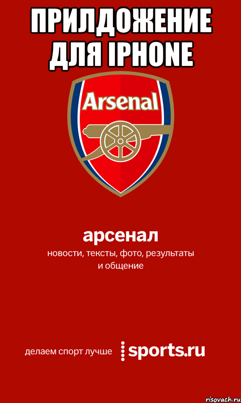 прилдожение для iphone , Мем 234234