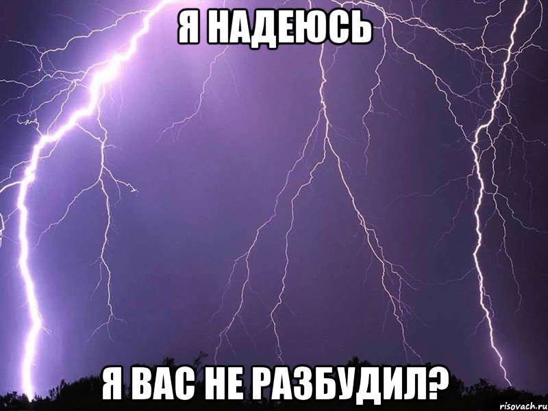 я надеюсь я вас не разбудил?, Мем 23523523523