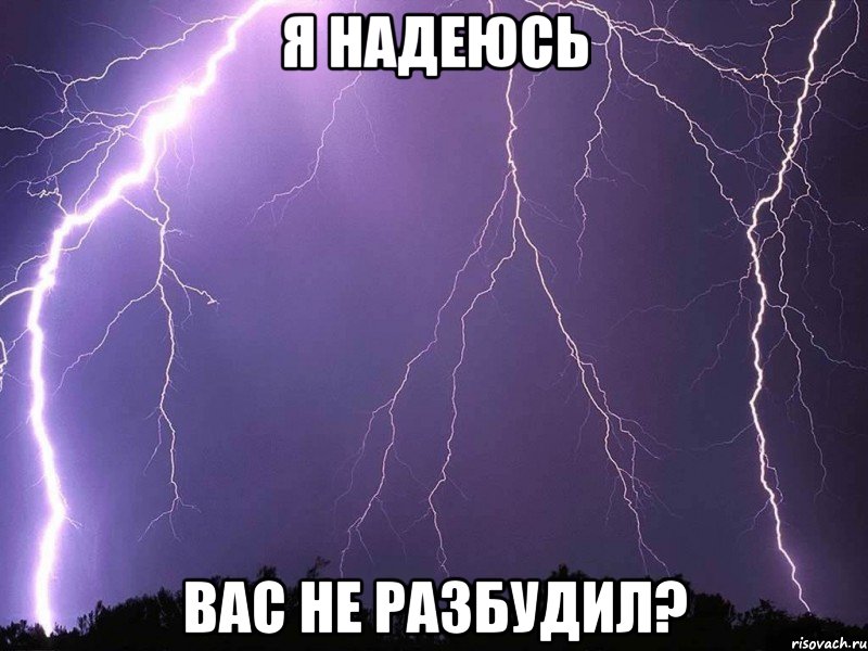 я надеюсь вас не разбудил?, Мем 23523523523