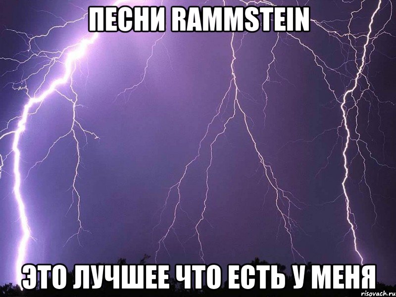 песни rammstein это лучшее что есть у меня, Мем 23523523523