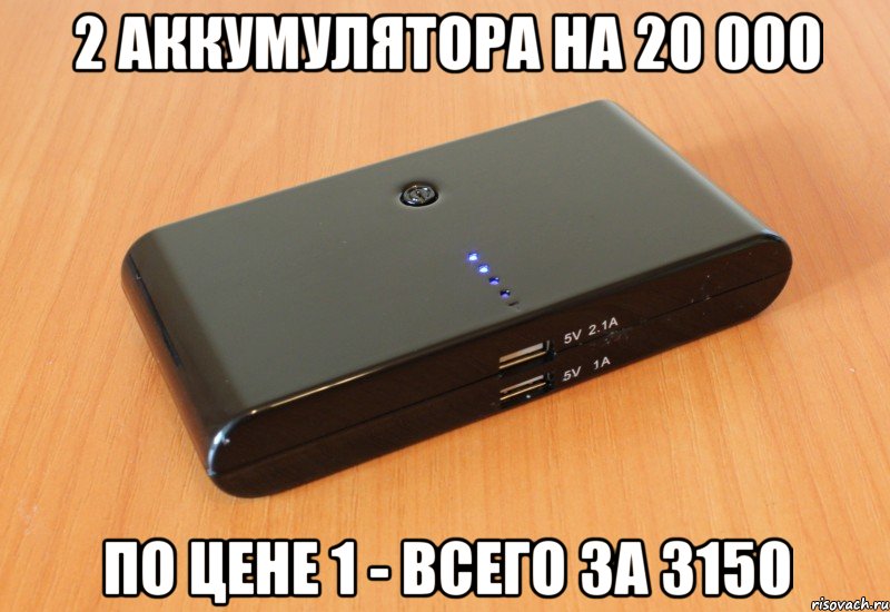 2 аккумулятора на 20 000 по цене 1 - всего за 3150, Мем 2
