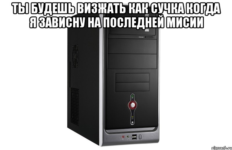 ты будешь визжать как сучка когда я зависну на последней мисии , Мем 2