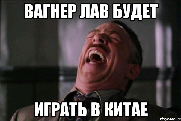 вагнер лав будет играть в китае, Мем 2уу2у