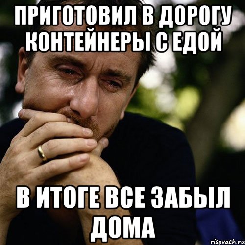 приготовил в дорогу контейнеры с едой в итоге все забыл дома, Мем 2йц