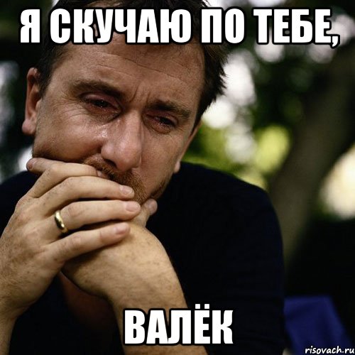 я скучаю по тебе, валёк, Мем 2йц