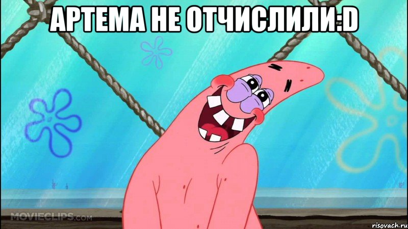 артема не отчислили:d , Мем 4366