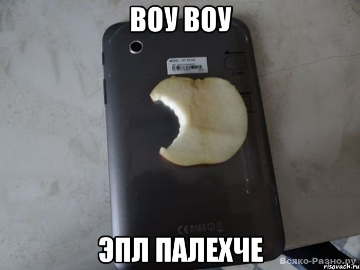 воу воу эпл палехче, Мем 4445