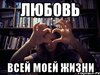 любовь всей моей жизни, Мем 4567890-