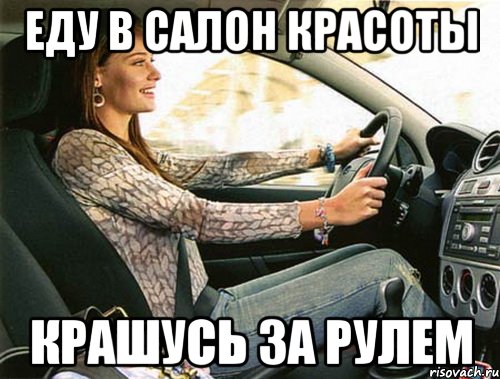 еду в салон красоты крашусь за рулем, Мем 4к34е