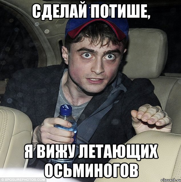 сделай потише, я вижу летающих осьминогов, Мем 56
