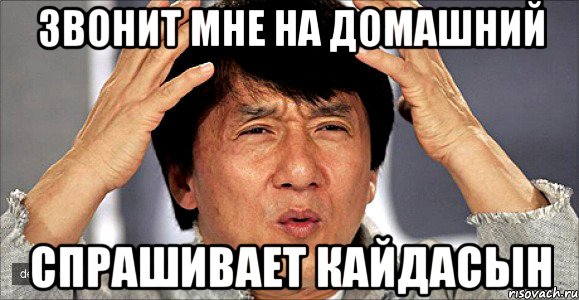звонит мне на домашний спрашивает кайдасын