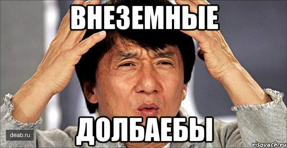 внеземные долбаебы