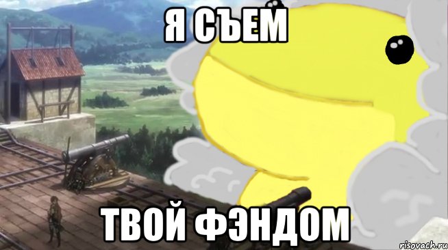 я съем твой фэндом