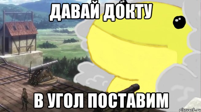 давай докту в угол поставим, Мем 5