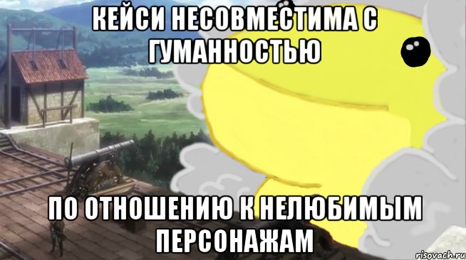 кейси несовместима с гуманностью по отношению к нелюбимым персонажам, Мем 5