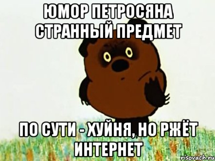 юмор петросяна странный предмет по сути - хуйня, но ржёт интернет