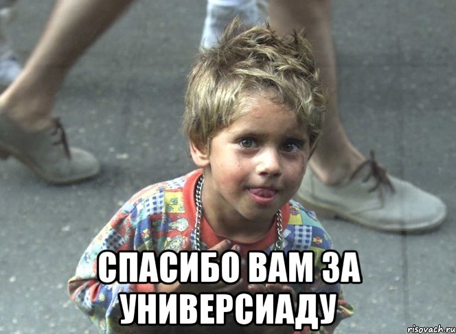  спасибо вам за универсиаду, Мем 6