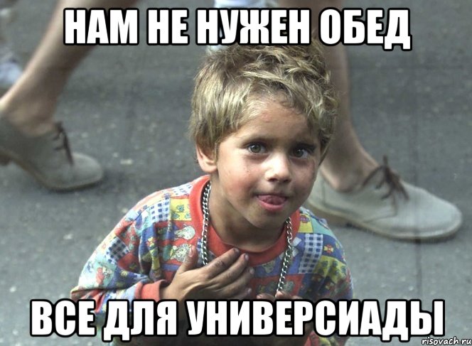 нам не нужен обед все для универсиады, Мем 6