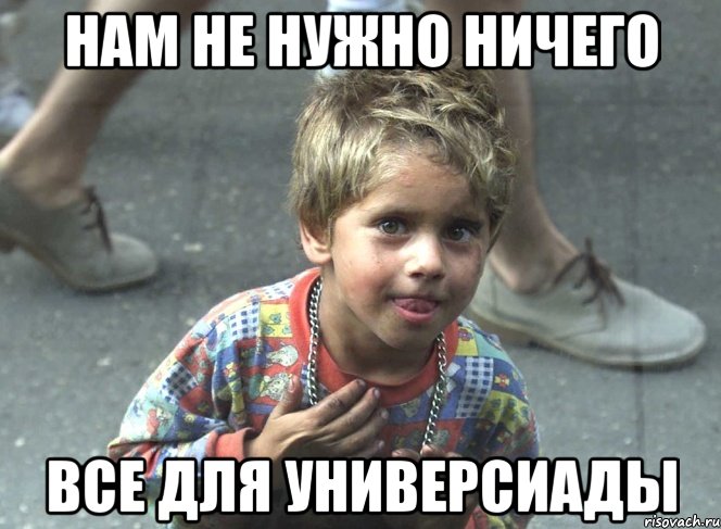 нам не нужно ничего все для универсиады, Мем 6