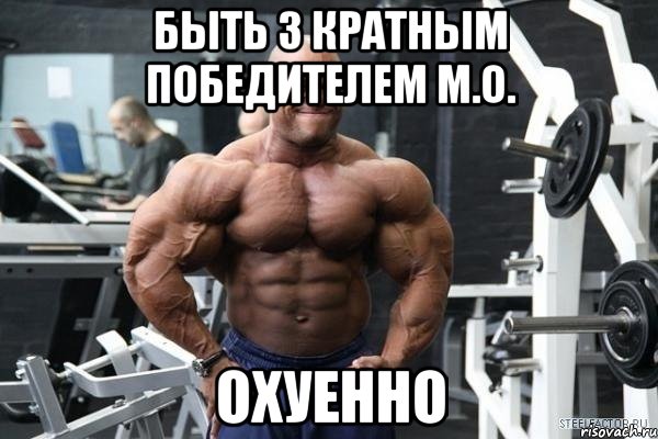 быть 3 кратным победителем м.o. охуенно, Мем 747474