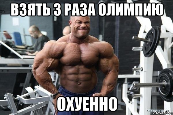 взять 3 раза олимпию охуенно, Мем 747474
