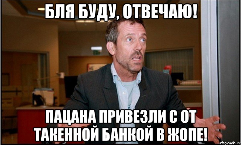 бля буду, отвечаю! пацана привезли с от такенной банкой в жопе!, Мем 90з