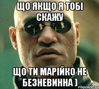 що якщо я тобі скажу що ти марійко не безневинна ), Мем  а что если я скажу тебе